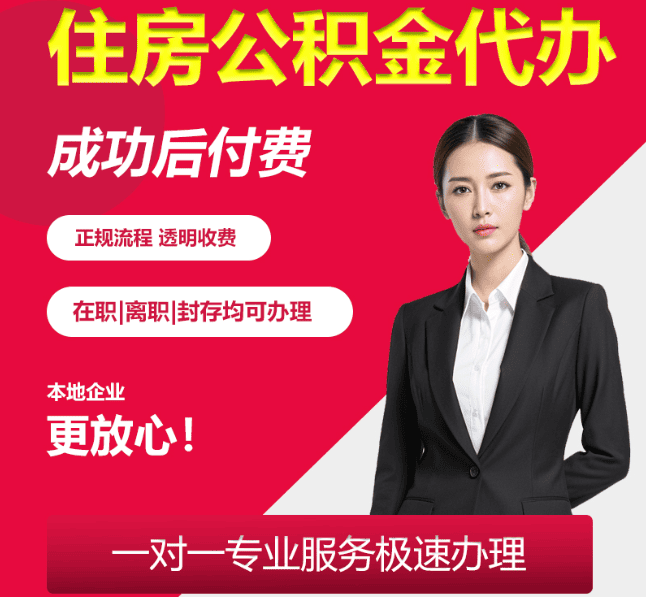 阳日镇住房公积金代办